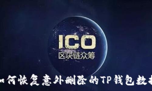   
如何恢复意外删除的TP钱包数据