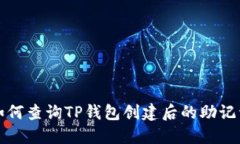 如何查询TP钱包创建后的助