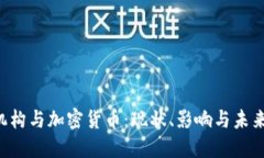 FTC机构与加密货币：现状