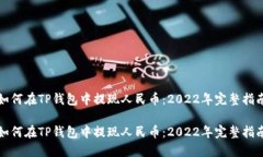 如何在TP钱包中提现人民币