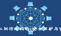 TP钱包私钥修改指南：安全