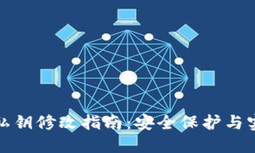 TP钱包私钥修改指南：安全保护与实用技巧