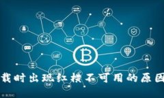 : TP钱包下载时出现红横不