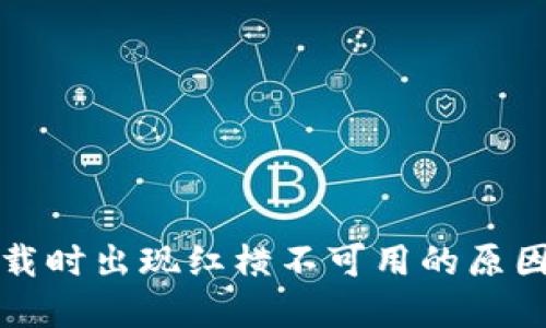 : TP钱包下载时出现红横不可用的原因及解决方法