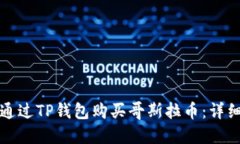 如何通过TP钱包购买哥斯拉