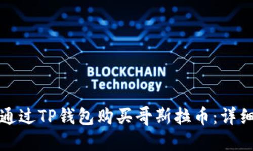 如何通过TP钱包购买哥斯拉币：详细指南