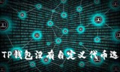 bao  如何解决TP钱包没有自