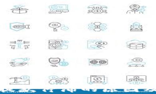 
加密货币提款停滞的原因及解决方案