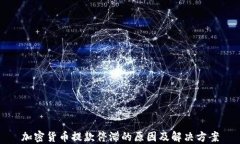 加密货币提款停滞的原因