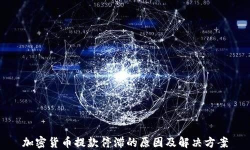 
加密货币提款停滞的原因及解决方案