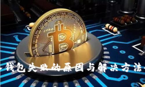 TP导入钱包失败的原因与解决方法全解析