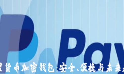 
内置货币加密钱包：安全、便捷与未来趋势