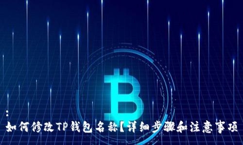 :
如何修改TP钱包名称？详细步骤和注意事项