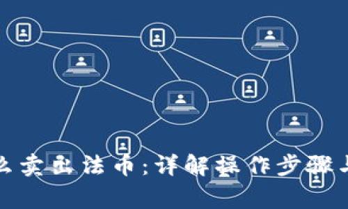 tp钱包怎么卖出法币：详解操作步骤与注意事项