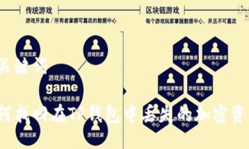 与关键词

如何找回在TP钱包中丢失的加密资产？