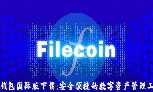 
TP钱包国际版下载：安全便捷的数字资产管理工具