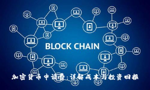 加密货币申请费：详解成本与投资回报