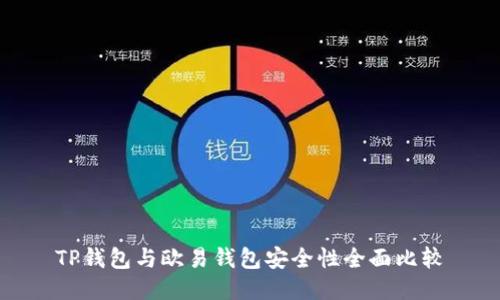 TP钱包与欧易钱包安全性全面比较