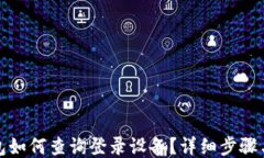 TP钱包如何查询登录设备？