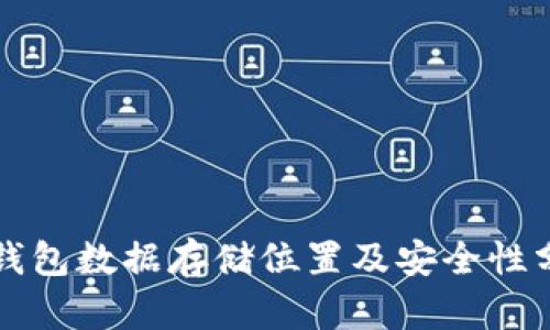 TP钱包数据存储位置及安全性分析