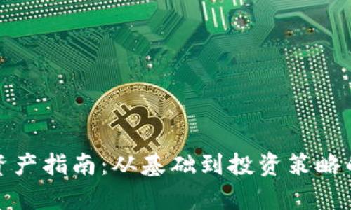 加密货币资产指南：从基础到投资策略的全面解析