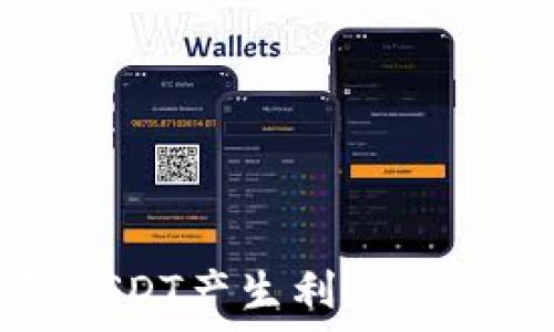   
TP钱包USDT产生利息的全面解析