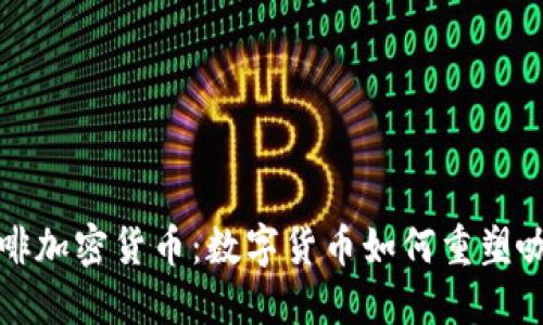 瑞幸咖啡加密货币：数字货币如何重塑咖啡行业