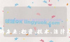 加密货币的未来：投资、