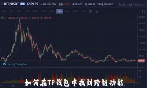 
如何在TP钱包中找到跨链功能