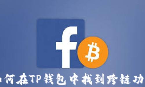 
如何在TP钱包中找到跨链功能