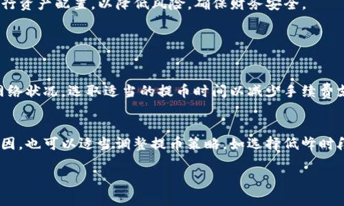   火币提币到TP钱包需要多久？详解提币流程与时间！ / 

 guanjianci 火币, TP钱包, 提币时间, 虚拟货币 /guanjianci 

### 内容主体大纲

1. **火币介绍**
   - 火币是什么
   - 火币的功能与特点
   - 火币的市场地位

2. **TP钱包介绍**
   - TP钱包的定义
   - TP钱包的系统特点
   - TP钱包的使用优势

3. **提币流程**
   - 具体的提币步骤
   - 提币所需的条件
   - 提币过程中可能遇到的问题

4. **提币时间分析**
   - 提币时间的影响因素
   - 提币到TP钱包的时间估计
   - 常见的时间范围

5. **常见问题解答**
   - 提币失败的原因
   - 提币后如何确认到账
   - 提币遇到的手续费问题
   - 如何解决提款问题
   - 提币的安全性
   - 提币后的资金管理

6. **总结与建议**
   - 提币的注意事项
   - 有效应对提币延迟的方法

---

### 1. 火币介绍

火币是什么
火币是一家全球知名的数字资产交易平台，成立于2013年，总部位于新加坡。火币为用户提供各种数字资产的交易、兑换及资产管理服务，致力于构建一个安全、高效的数字货币生态系统。

火币的功能与特点
火币平台的主要功能包括现货交易、期货交易、杠杆交易等。此外，平台还提供流动性挖矿、DeFi项目参与等多种增值服务。火币的特点在于安全性高，系统更新及时，用户体验良好。

火币的市场地位
作为行业内的领先平台，火币在全球数字货币交易市场中占据重要地位，拥有大量的用户基础，支持多种国家币种的交易，且在多个国家和地区获得了合规牌照，确保用户的资金安全。

### 2. TP钱包介绍

TP钱包的定义
TP钱包是一个多链钱包，支持各种类型的加密资产，允许用户安全、便捷地存储和管理他们的数字货币。这个钱包因其友好的用户界面和强大的兼容性而受到广泛欢迎。

TP钱包的系统特点
TP钱包具备强大的安全机制，包括多重签名、冷钱包存储等，确保用户的资产安全。此外，支持多种语言，用户体验性强，使得非技术用户也能够轻松使用。

TP钱包的使用优势
TP钱包的显著优势在于其易用性和跨链支持。用户不仅可以方便地管理不同的数字资产，还可以轻松进行跨链交易，享受到更高的交易效率和便利性。

### 3. 提币流程

具体的提币步骤
提币的流程通常包括以下几个步骤：首先，用户需要登录火币账户，进入资产页面，并找到提币选项。然后，选择要提取的数字资产，并输入TP钱包地址及提币数量。确认无误后，进行安全验证并提交提币请求。

提币所需的条件
正常情况下，用户需确保火币账户已完成身份认证，同时TP钱包必须能够正常接收提币。此外，账户中需有足够的资产以支付相关的提币手续费。

提币过程中可能遇到的问题
在提币过程中，用户可能遭遇多种问题，如地址输入错误、网络延迟、资金冻结等。了解这些问题的解决办法非常重要，以确保提币过程顺利进行。

### 4. 提币时间分析

提币时间的影响因素
提币时间受多种因素影响，包括网络拥堵程度、手续费设置的高低、火币平台的处理速度等。当网络拥堵时，提币所需的时间可能会延长。

提币到TP钱包的时间估计
根据以往的经验，提币一般在几分钟到几小时之间完成，正常情况下，如果网络条件良好，交易确认后会在短时间内到达TP钱包。

常见的时间范围
执行提币操作后，根据区块链网络的状态，提币时间通常在15分钟到数小时之间。如果发现提币时间异常延长，建议查看相关网络状态或联系客服进行咨询。

### 5. 常见问题解答

提币失败的原因
提币失败的原因可能非常多样，包括地址错误、网络延迟、超出提币限额、账户安全限制等。用户需要仔细核对提币信息，及时联系技术支持了解具体情况。

提币后如何确认到账
提币成功后，TP钱包会收到相应的转账确认。用户可以通过钱包的交易记录查看入账详情，通常在区块链上可查询到相应的转账信息。

提币遇到的手续费问题
提币手续费通常是网络费与交易所收取的费用。了解手续费的构成有助于做出更合理的提币决策，尽量选择在手续费较低的时间段进行提币。

如何解决提款问题
遇到提款问题可以通过客服支持、论坛、社交媒体等多种途径寻求帮助。及时更新信息，了解规则变化，避免因为不了解政策导致的提款阻碍。

提币的安全性
提币过程的安全性高低与用户自身操作、平台的安全机制密切相关。良好的安全习惯，如开启双重验证、定期检查账户安全等，可以大大提升提币的安全性。

提币后的资金管理
资金提取到TP钱包后，用户应合理安排资金的使用和投资。建议使用多种方式进行资产配置，以降低风险，确保财务安全。

### 6. 总结与建议

提币的注意事项
在进行提币操作时，用户应仔细核对提币地址，确保地址无误，同时了解当前的网络状况，选取适当的提币时间以减少手续费支出。保持账号安全，每次提币后检查到账情况，及时处理可能出现的问题。

有效应对提币延迟的方法
如果遭遇提币延迟，可以首先查看网络的拥堵情况，或者联系客服了解可能的原因。也可以适当调整提币策略，如选择低峰时段进行提币，以提高成功率。 

(以上内容为大纲示例，具体内容可据此扩展至3700字以上。)