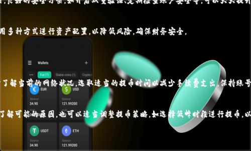   火币提币到TP钱包需要多久？详解提币流程与时间！ / 

 guanjianci 火币, TP钱包, 提币时间, 虚拟货币 /guanjianci 

### 内容主体大纲

1. **火币介绍**
   - 火币是什么
   - 火币的功能与特点
   - 火币的市场地位

2. **TP钱包介绍**
   - TP钱包的定义
   - TP钱包的系统特点
   - TP钱包的使用优势

3. **提币流程**
   - 具体的提币步骤
   - 提币所需的条件
   - 提币过程中可能遇到的问题

4. **提币时间分析**
   - 提币时间的影响因素
   - 提币到TP钱包的时间估计
   - 常见的时间范围

5. **常见问题解答**
   - 提币失败的原因
   - 提币后如何确认到账
   - 提币遇到的手续费问题
   - 如何解决提款问题
   - 提币的安全性
   - 提币后的资金管理

6. **总结与建议**
   - 提币的注意事项
   - 有效应对提币延迟的方法

---

### 1. 火币介绍

火币是什么
火币是一家全球知名的数字资产交易平台，成立于2013年，总部位于新加坡。火币为用户提供各种数字资产的交易、兑换及资产管理服务，致力于构建一个安全、高效的数字货币生态系统。

火币的功能与特点
火币平台的主要功能包括现货交易、期货交易、杠杆交易等。此外，平台还提供流动性挖矿、DeFi项目参与等多种增值服务。火币的特点在于安全性高，系统更新及时，用户体验良好。

火币的市场地位
作为行业内的领先平台，火币在全球数字货币交易市场中占据重要地位，拥有大量的用户基础，支持多种国家币种的交易，且在多个国家和地区获得了合规牌照，确保用户的资金安全。

### 2. TP钱包介绍

TP钱包的定义
TP钱包是一个多链钱包，支持各种类型的加密资产，允许用户安全、便捷地存储和管理他们的数字货币。这个钱包因其友好的用户界面和强大的兼容性而受到广泛欢迎。

TP钱包的系统特点
TP钱包具备强大的安全机制，包括多重签名、冷钱包存储等，确保用户的资产安全。此外，支持多种语言，用户体验性强，使得非技术用户也能够轻松使用。

TP钱包的使用优势
TP钱包的显著优势在于其易用性和跨链支持。用户不仅可以方便地管理不同的数字资产，还可以轻松进行跨链交易，享受到更高的交易效率和便利性。

### 3. 提币流程

具体的提币步骤
提币的流程通常包括以下几个步骤：首先，用户需要登录火币账户，进入资产页面，并找到提币选项。然后，选择要提取的数字资产，并输入TP钱包地址及提币数量。确认无误后，进行安全验证并提交提币请求。

提币所需的条件
正常情况下，用户需确保火币账户已完成身份认证，同时TP钱包必须能够正常接收提币。此外，账户中需有足够的资产以支付相关的提币手续费。

提币过程中可能遇到的问题
在提币过程中，用户可能遭遇多种问题，如地址输入错误、网络延迟、资金冻结等。了解这些问题的解决办法非常重要，以确保提币过程顺利进行。

### 4. 提币时间分析

提币时间的影响因素
提币时间受多种因素影响，包括网络拥堵程度、手续费设置的高低、火币平台的处理速度等。当网络拥堵时，提币所需的时间可能会延长。

提币到TP钱包的时间估计
根据以往的经验，提币一般在几分钟到几小时之间完成，正常情况下，如果网络条件良好，交易确认后会在短时间内到达TP钱包。

常见的时间范围
执行提币操作后，根据区块链网络的状态，提币时间通常在15分钟到数小时之间。如果发现提币时间异常延长，建议查看相关网络状态或联系客服进行咨询。

### 5. 常见问题解答

提币失败的原因
提币失败的原因可能非常多样，包括地址错误、网络延迟、超出提币限额、账户安全限制等。用户需要仔细核对提币信息，及时联系技术支持了解具体情况。

提币后如何确认到账
提币成功后，TP钱包会收到相应的转账确认。用户可以通过钱包的交易记录查看入账详情，通常在区块链上可查询到相应的转账信息。

提币遇到的手续费问题
提币手续费通常是网络费与交易所收取的费用。了解手续费的构成有助于做出更合理的提币决策，尽量选择在手续费较低的时间段进行提币。

如何解决提款问题
遇到提款问题可以通过客服支持、论坛、社交媒体等多种途径寻求帮助。及时更新信息，了解规则变化，避免因为不了解政策导致的提款阻碍。

提币的安全性
提币过程的安全性高低与用户自身操作、平台的安全机制密切相关。良好的安全习惯，如开启双重验证、定期检查账户安全等，可以大大提升提币的安全性。

提币后的资金管理
资金提取到TP钱包后，用户应合理安排资金的使用和投资。建议使用多种方式进行资产配置，以降低风险，确保财务安全。

### 6. 总结与建议

提币的注意事项
在进行提币操作时，用户应仔细核对提币地址，确保地址无误，同时了解当前的网络状况，选取适当的提币时间以减少手续费支出。保持账号安全，每次提币后检查到账情况，及时处理可能出现的问题。

有效应对提币延迟的方法
如果遭遇提币延迟，可以首先查看网络的拥堵情况，或者联系客服了解可能的原因。也可以适当调整提币策略，如选择低峰时段进行提币，以提高成功率。 

(以上内容为大纲示例，具体内容可据此扩展至3700字以上。)