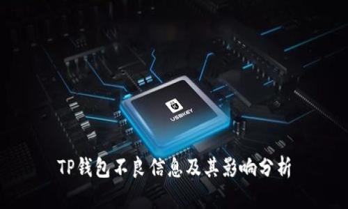 TP钱包不良信息及其影响分析