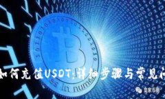 TP钱包如何充值USDT：详细