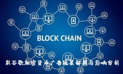 新谷歌加密货币广告政策