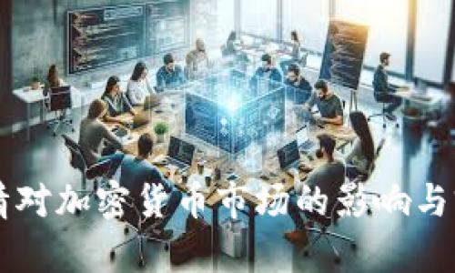 新冠疫情对加密货币市场的影响与前景分析