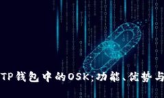 深入了解TP钱包中的OSK：功