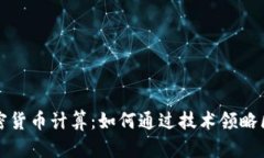 深入了解加密货币计算：