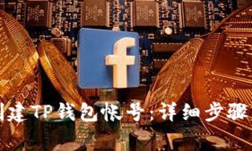 如何重新创建TP钱包帐号：详细步骤与注意事项