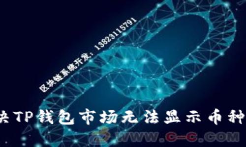 如何解决TP钱包市场无法显示币种的问题？