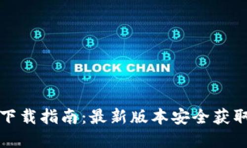 TP钱包官网下载指南：最新版本安全获取与使用技巧