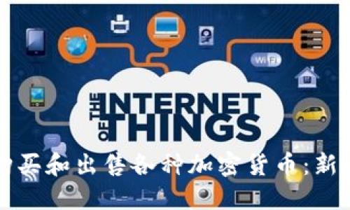 如何购买和出售各种加密货币：新手指南