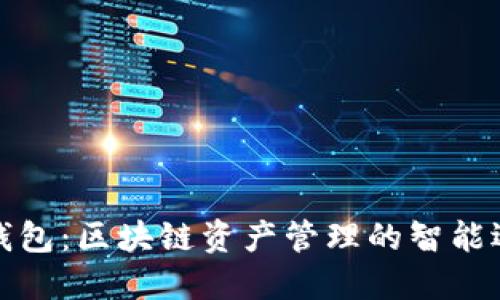 TP钱包：区块链资产管理的智能选择