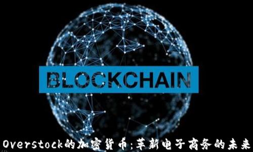 
Overstock的加密货币：革新电子商务的未来