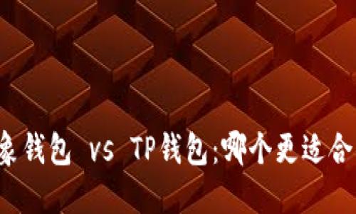 飞象钱包 vs TP钱包：哪个更适合你？