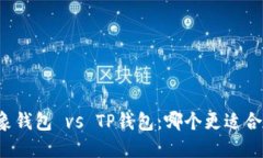 飞象钱包 vs TP钱包：哪个