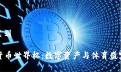 思维过程和策划### 加密货