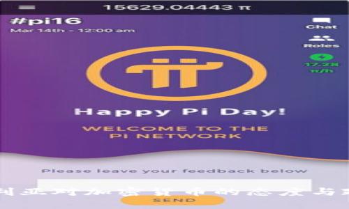 阿尔及利亚对加密货币的态度与政策解析