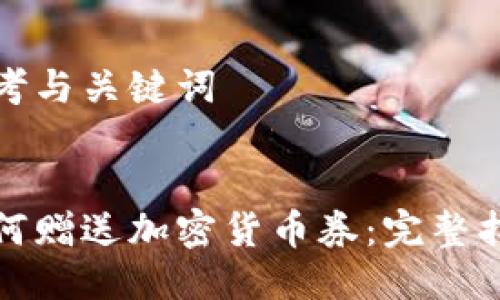 思考与关键词

  
如何赠送加密货币券：完整指南