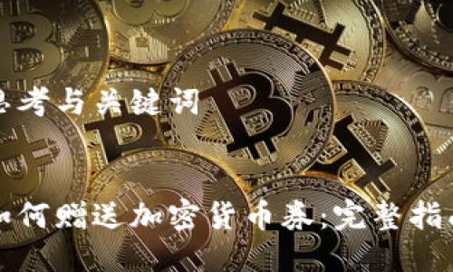 思考与关键词

  
如何赠送加密货币券：完整指南